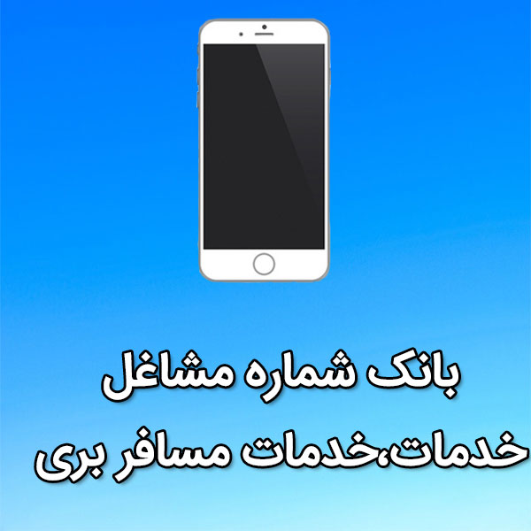 بانک شماره موبایل مشاغل خدمات،خدمات مسافربری