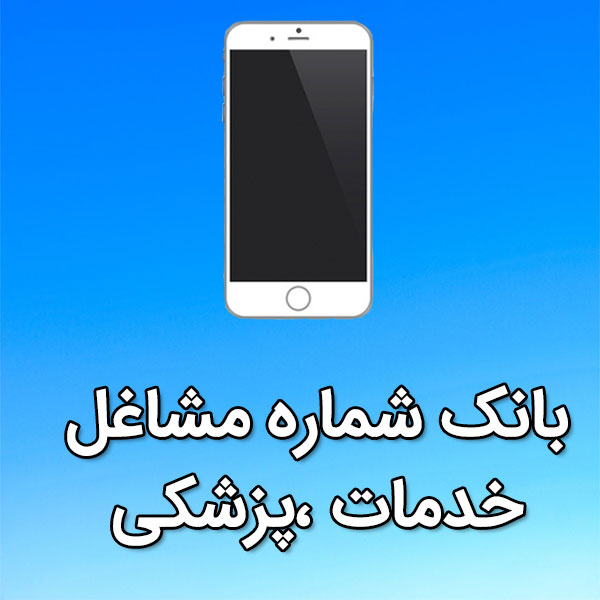 بانک شماره موبایل مشاغل خدمات ،پزشکی