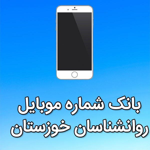 بانک شماره موبایل روانشناسان خوزستان