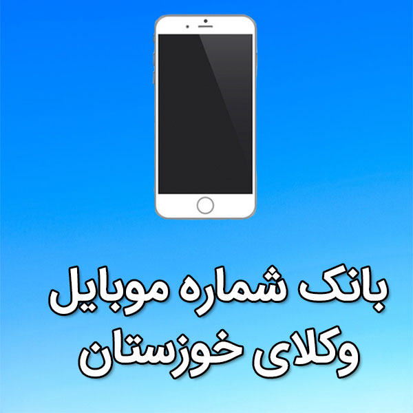 بانک شماره موبایل وکلای خوزستان
