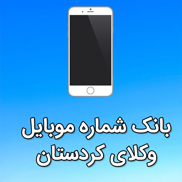 بانک شماره موبایل وکلای کردستان