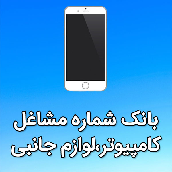 بانک شماره موبایل مشاغل کامپيوتر،لوازم جانبی