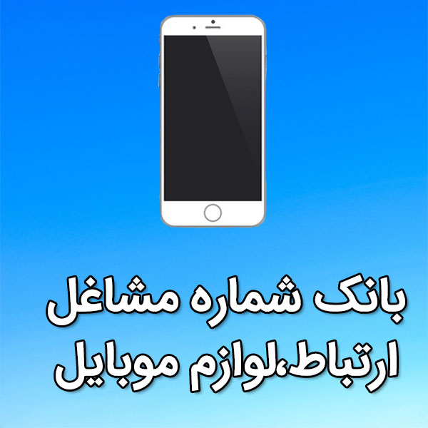 بانک شماره موبایل مشاغل ارتباط،لوازم موبايل