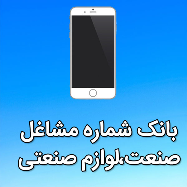 بانک شماره موبایل مشاغل صنعت،لوازم صنعتی