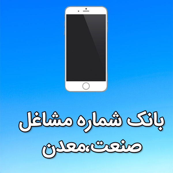 بانک شماره موبایل مشاغل صنعت،معدن