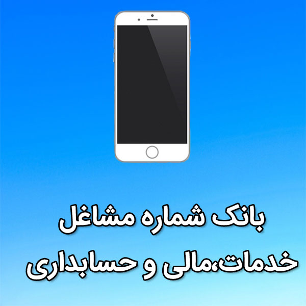 بانک شماره موبایل مشاغل خدمات،مالی و حسابداری