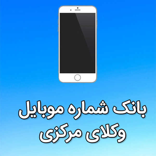 بانک شماره موبایل وکلای مرکزی