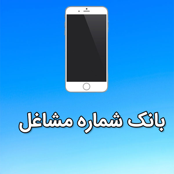 بانک شماره موبایل مشاغل 