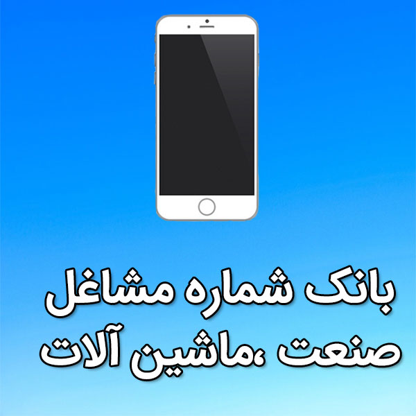 بانک شماره موبایل مشاغل صنعت ،ماشين آلات