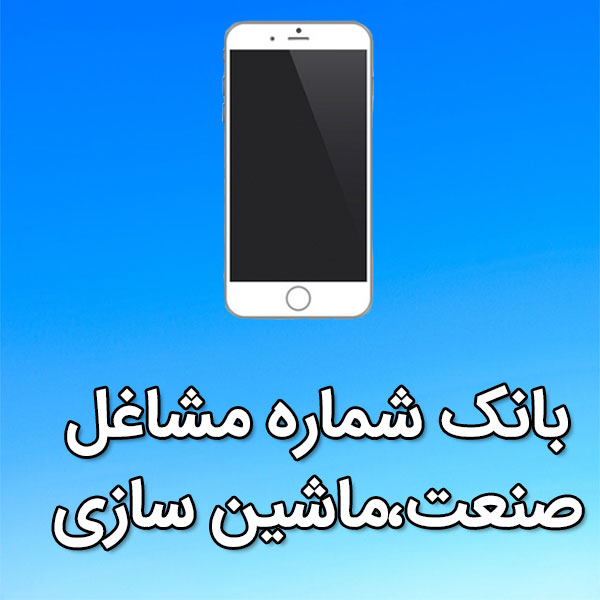 بانک شماره موبایل مشاغل صنعت،ماشين سازی