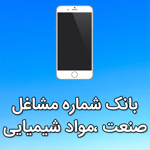 بانک شماره موبایل مشاغل صنعت ،مواد شيميايی