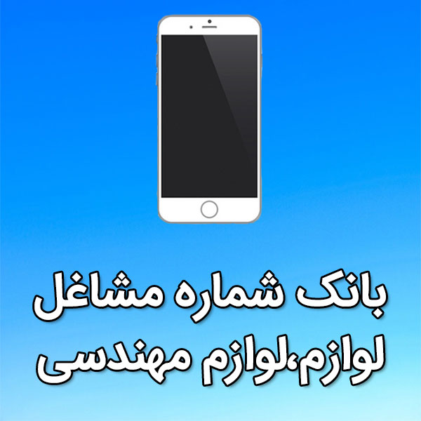 بانک شماره موبایل مشاغل لوازم،لوازم مهندسی