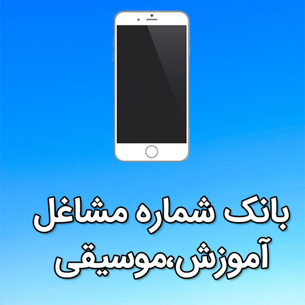 بانک شماره موبایل مشاغل آموزش،موسيقی