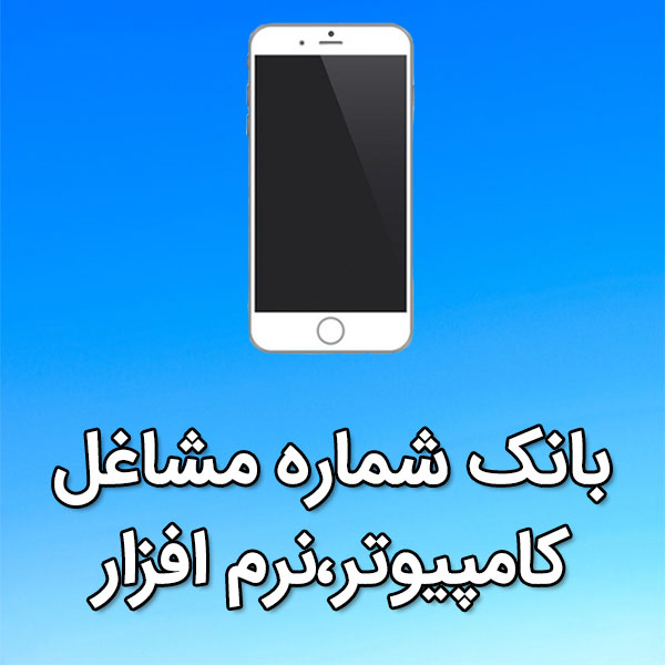 بانک شماره موبایل مشاغل کامپيوتر،نرم افزار