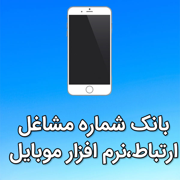 بانک شماره موبایل مشاغل ارتباط،نرم افزار موبايل