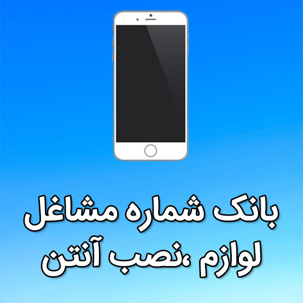 بانک شماره موبایل مشاغل لوازم ،نصب آنتن