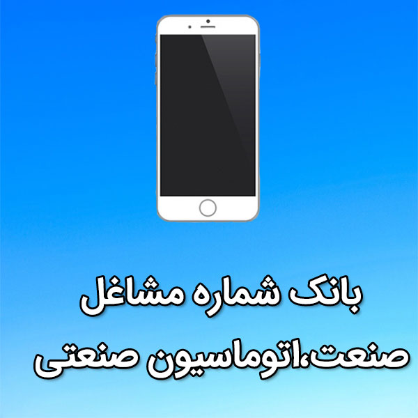 بانک شماره موبایل مشاغل صنعت،اتوماسيون صنعتی