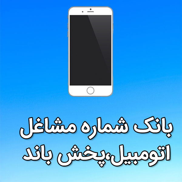 بانک شماره موبایل مشاغل اتومبيل،پخش باند