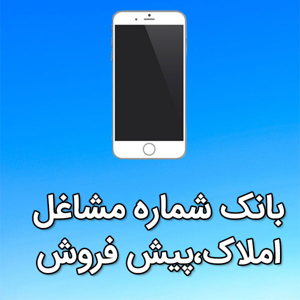 بانک شماره موبایل مشاغل املاک،پيش فروش