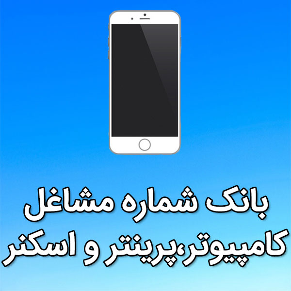 بانک شماره موبایل مشاغل کامپيوتر،پرینتر و اسکنر