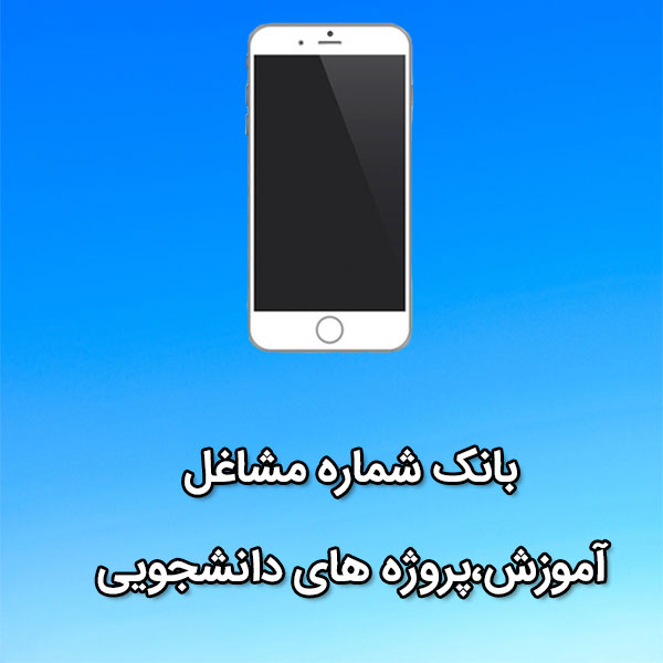 بانک شماره موبایل مشاغل آموزش،پروژه های دانشجويی