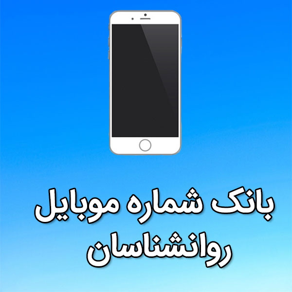 بانک شماره موبایل روانشناسان