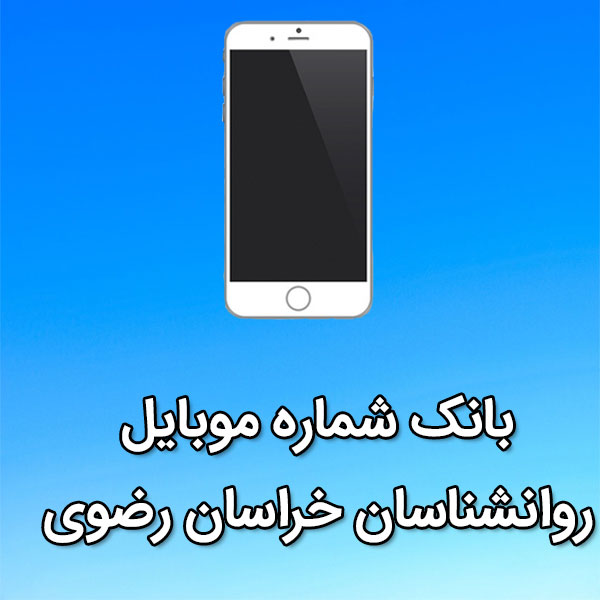 بانک شماره موبایل روانشناسان خراسان رضوی