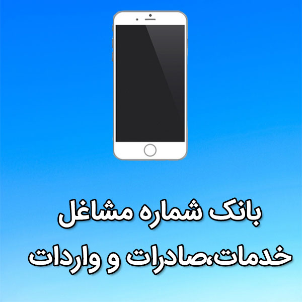 بانک شماره موبایل مشاغل خدمات،صادرات و واردات