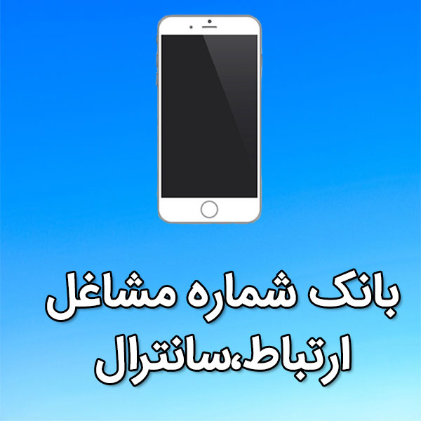بانک شماره موبایل مشاغل ارتباط،سانترال