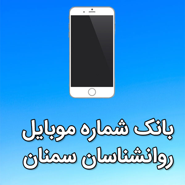 بانک شماره موبایل روانشناسان سمنان