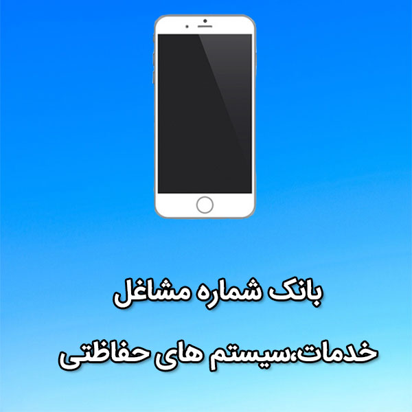 بانک شماره موبایل مشاغل خدمات،سيستم های حفاظتی
