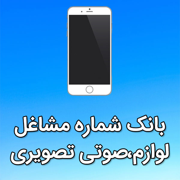بانک شماره موبایل مشاغل لوازم،صوتی تصويری