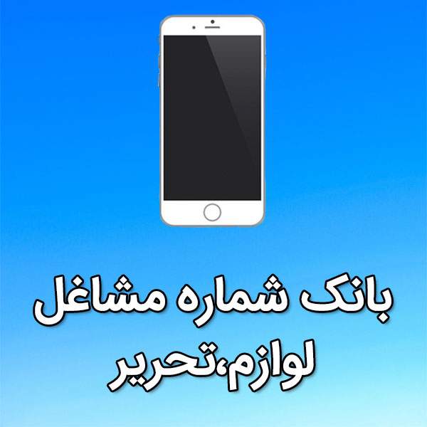 بانک شماره موبایل مشاغل لوازم،تحرير