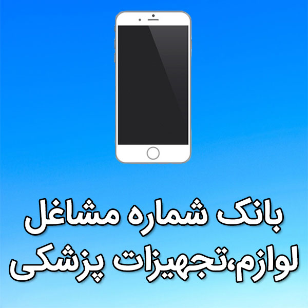بانک شماره موبایل مشاغل لوازم،تجهيزات پزشکی