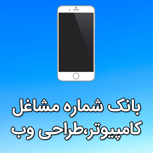 بانک شماره موبایل مشاغل کامپيوتر،طراحی وب