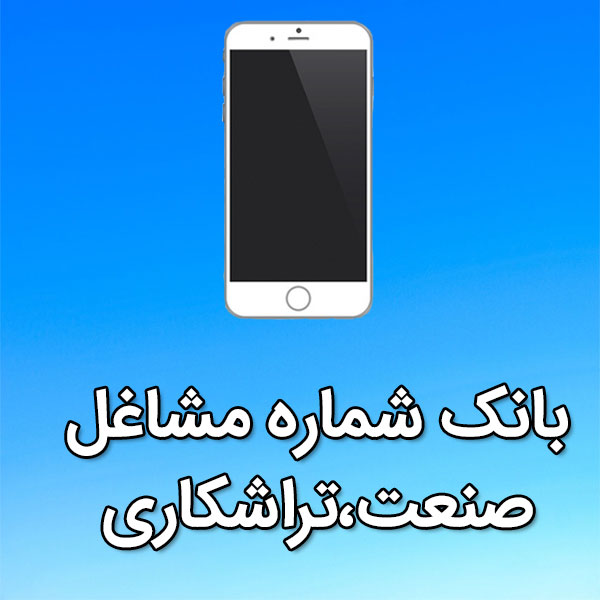 بانک شماره موبایل مشاغل صنعت،تراشکاری