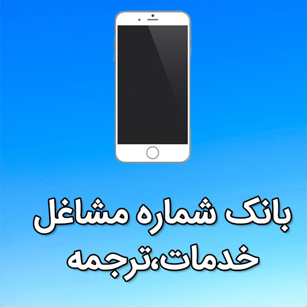 بانک شماره موبایل مشاغل خدمات،ترجمه
