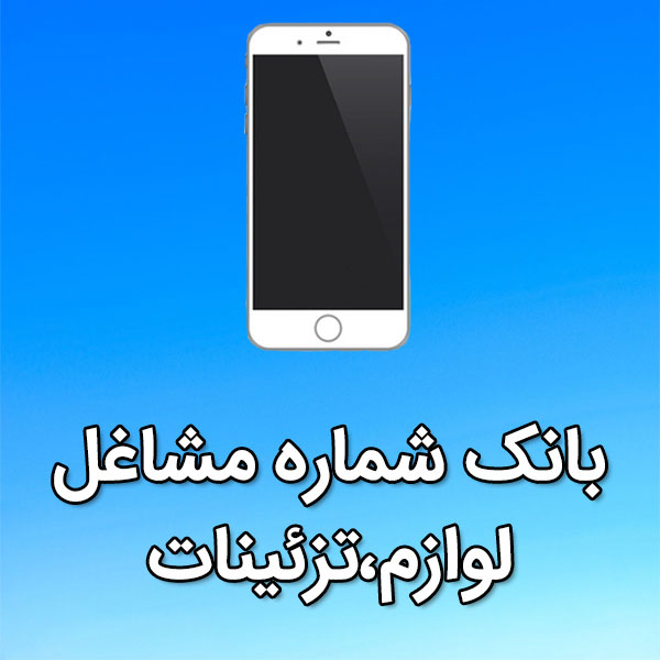 بانک شماره موبایل مشاغل لوازم،تزئينات