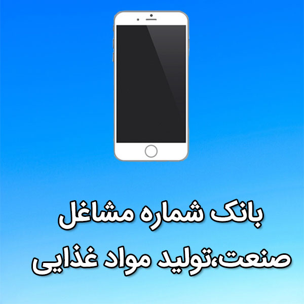 بانک شماره موبایل مشاغل صنعت،توليد مواد غذايی