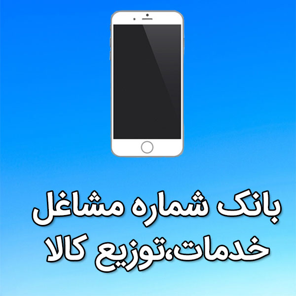 بانک شماره موبایل مشاغل خدمات،توزيع کالا