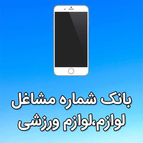 بانک شماره موبایل مشاغل لوازم،لوازم ورزشی