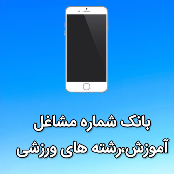 بانک شماره موبایل مشاغل آموزش،رشته های ورزشی