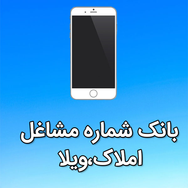 بانک شماره موبایل مشاغل املاک،ويلا