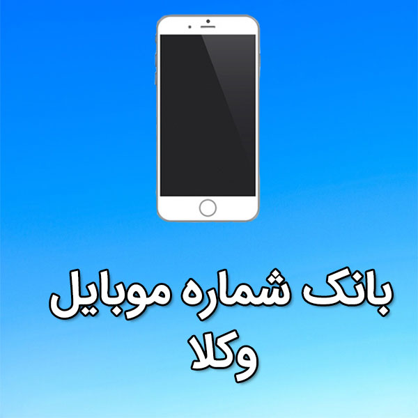 بانک شماره موبایل وکلا