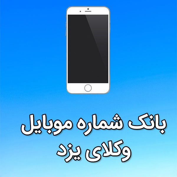 بانک شماره موبایل وکلای یزد