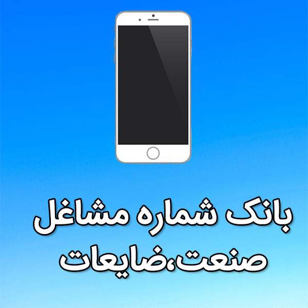 بانک شماره موبایل مشاغل صنعت،ضايعات