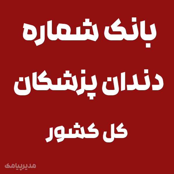 بانک شماره دندانپزشکان کل کشور