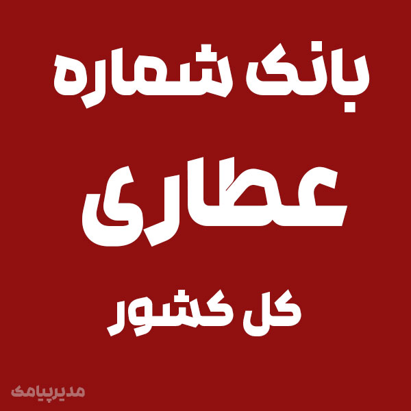 بانک شماره عطاری کل کشور