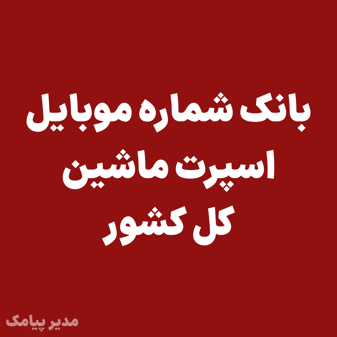 بانک شماره موبایل اسپرت ماشین کل کشور