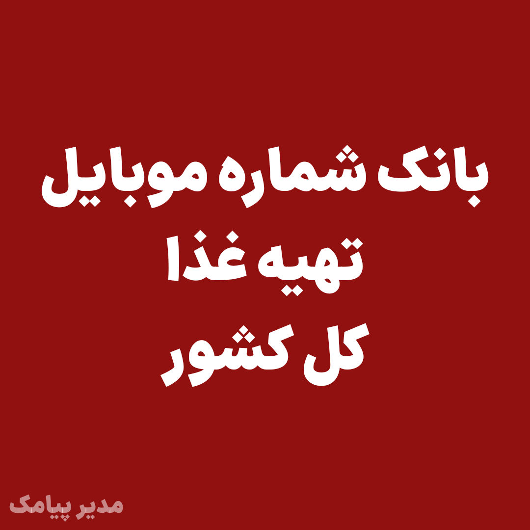 بانک شماره موبایل تهیه غذا کل کشور